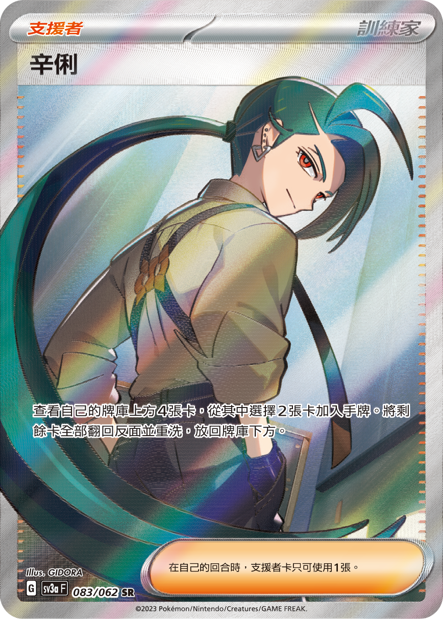 sv3a 激狂駭浪 083/062 辛俐  SR