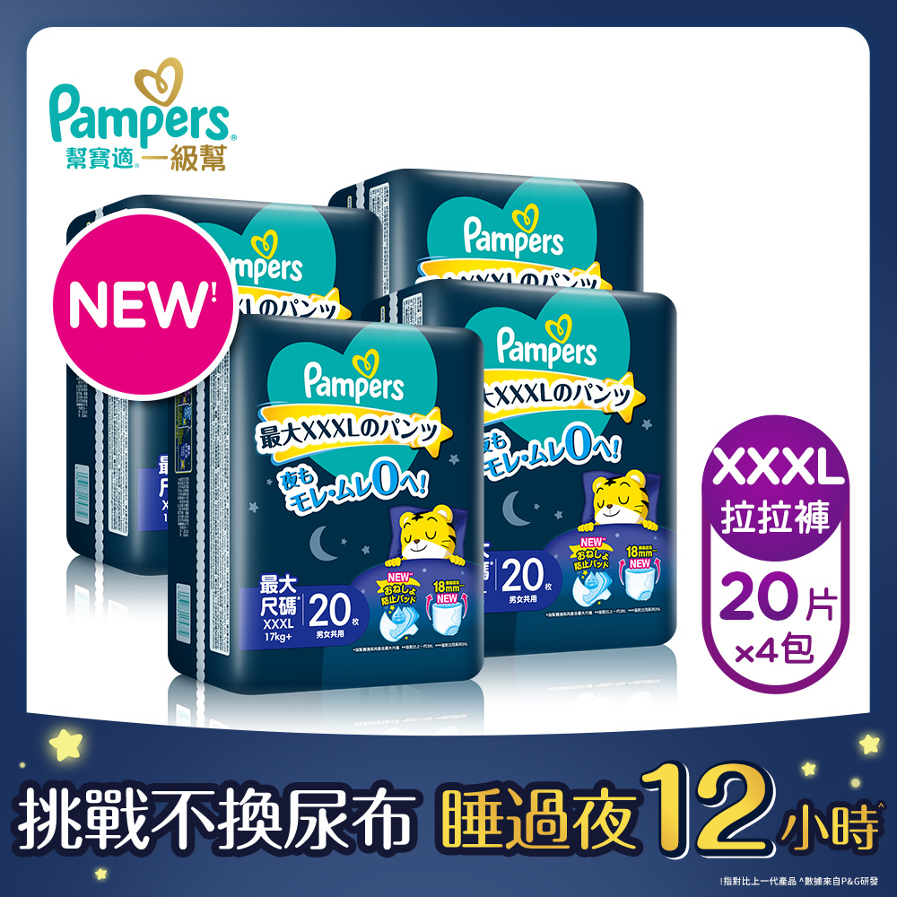 【幫寶適】巧虎安睡褲XXXL號20片X4包