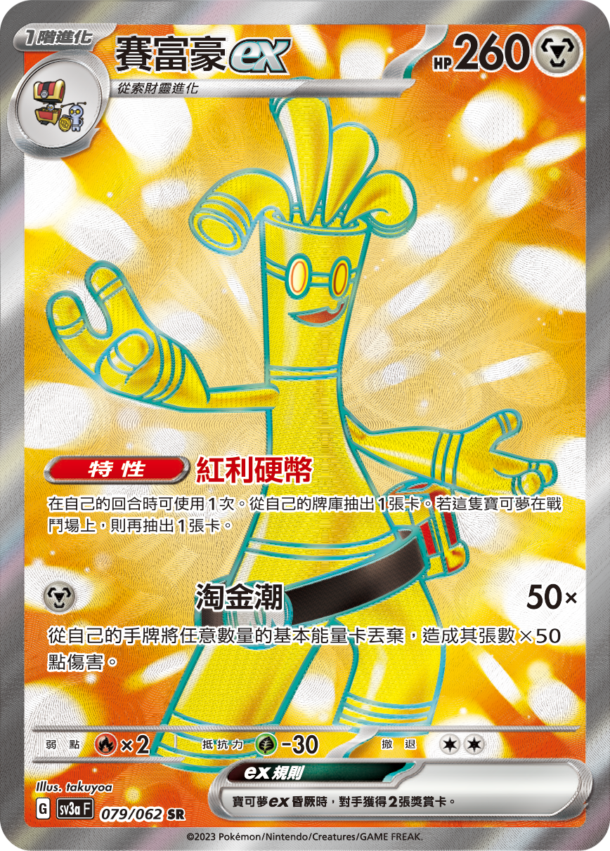 sv3a 激狂駭浪 079/062 賽富豪ex  SR