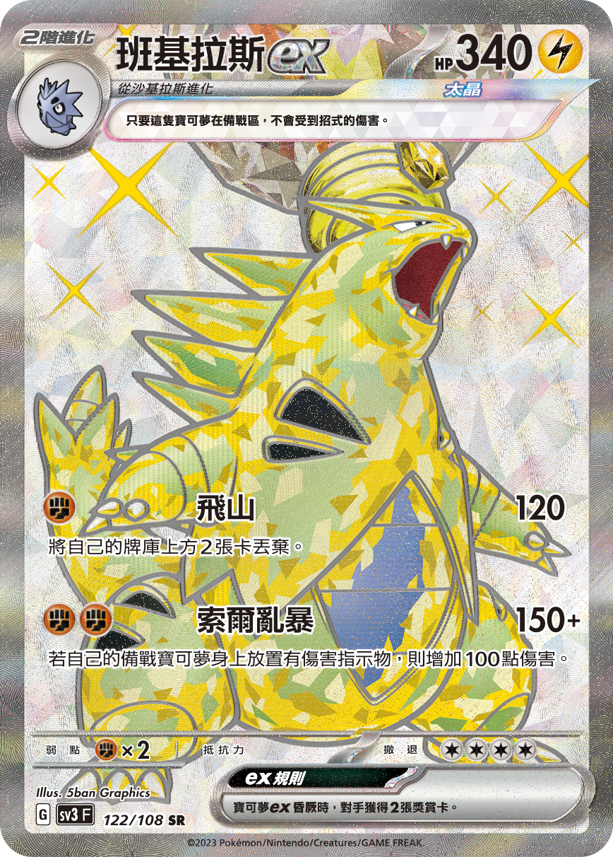 sv3 黯焰支配者 122/108 班基拉斯ex  SR