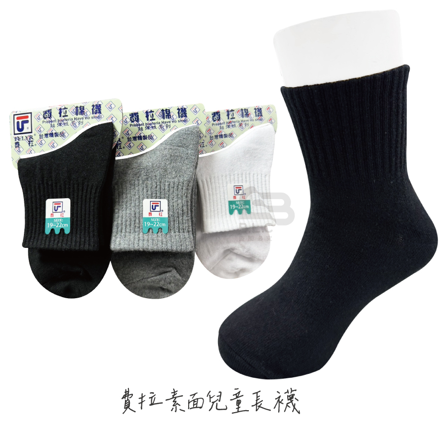 費拉素面1/2童襪-106