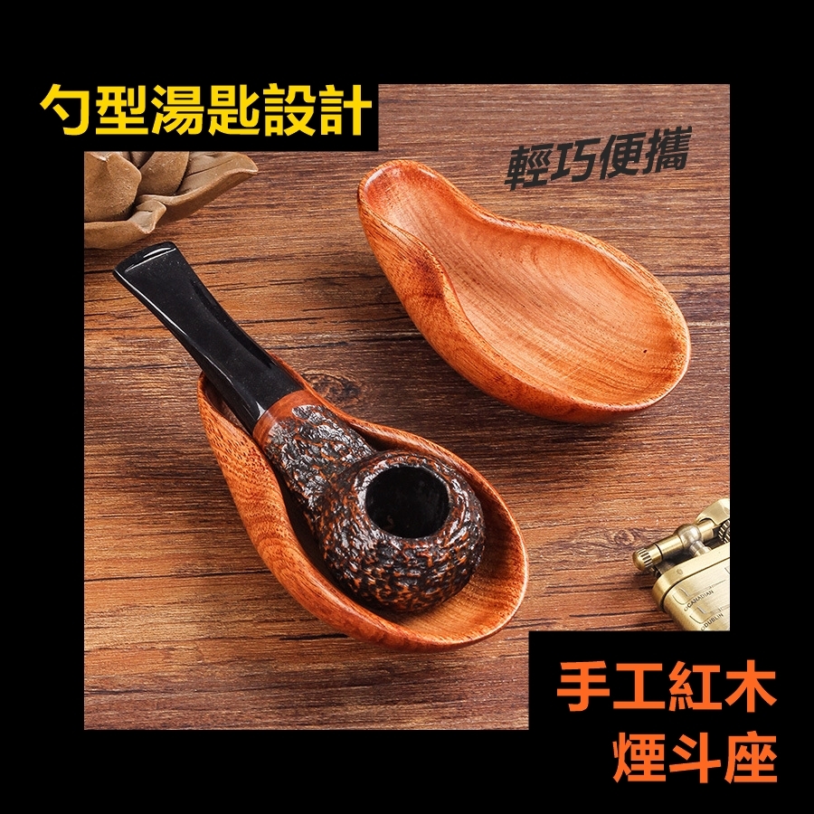【煙斗配件】勺型湯匙設計、手工紅木煙斗座/斗架