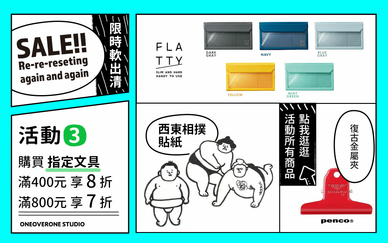 活動3 指定文具滿400元8折、滿800元7折