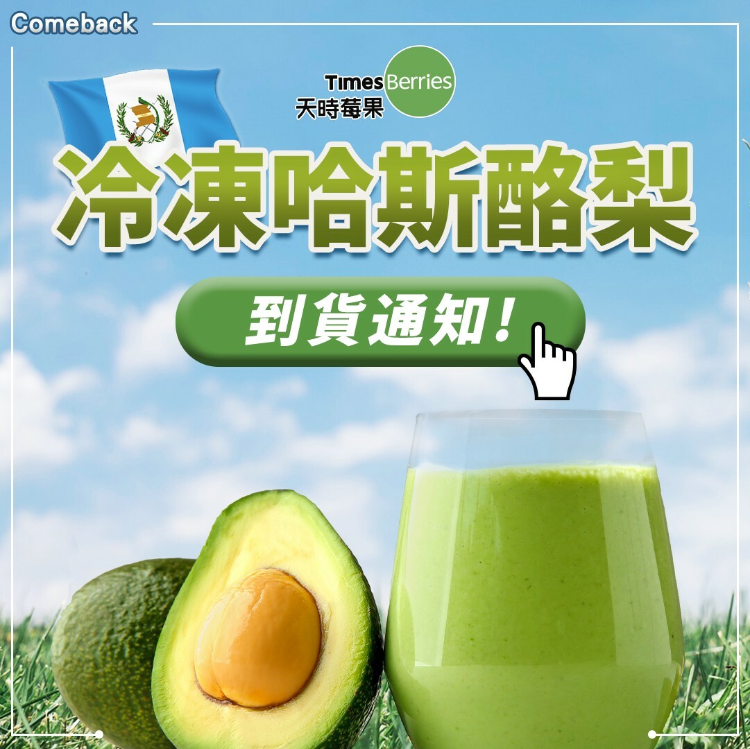 到貨通知,瓜地馬拉,酪梨,avocado,森林奶油,單元不飽和脂肪酸,Omega3.必需脂肪酸,莓果,冷凍莓果,花青素,天時莓果,timesberries