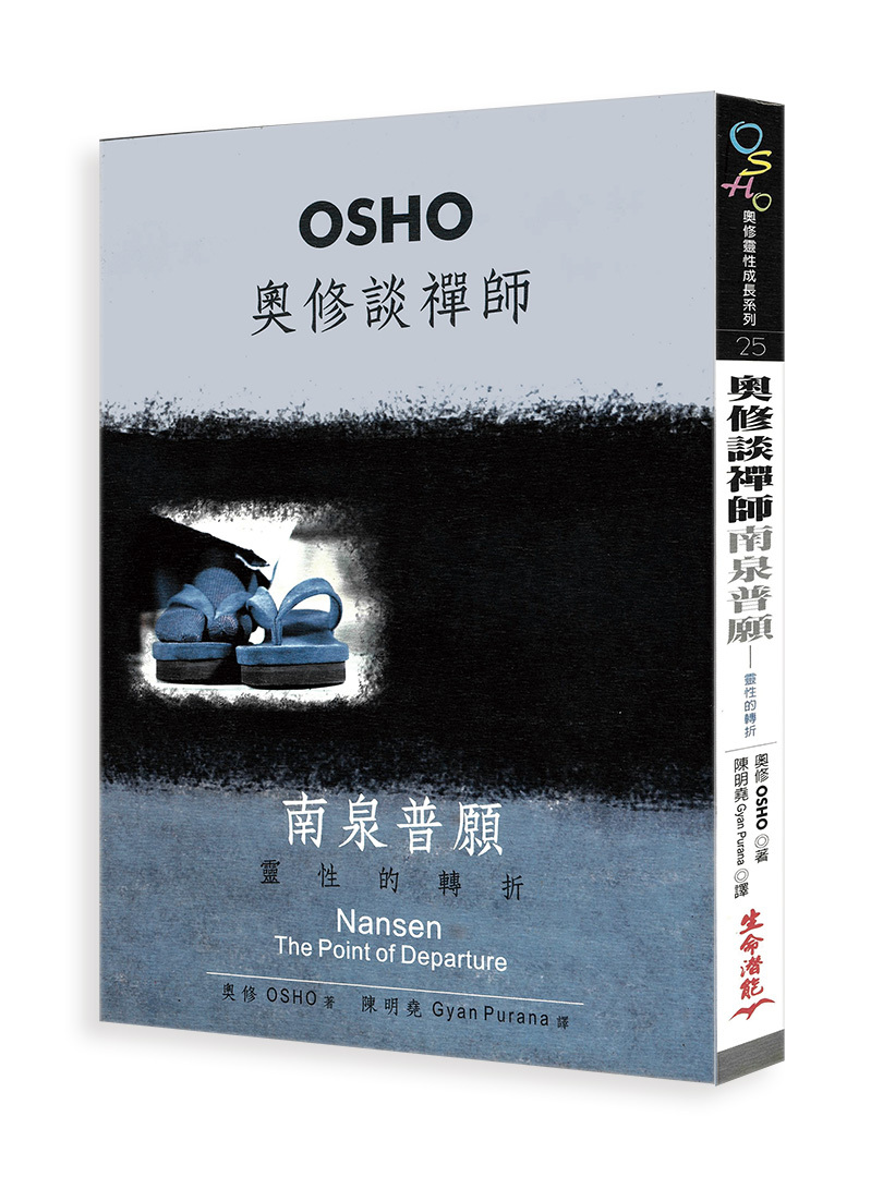 奧修談禪師南泉普願：靈性的轉折（書籍有斑點，可接受請再下單）