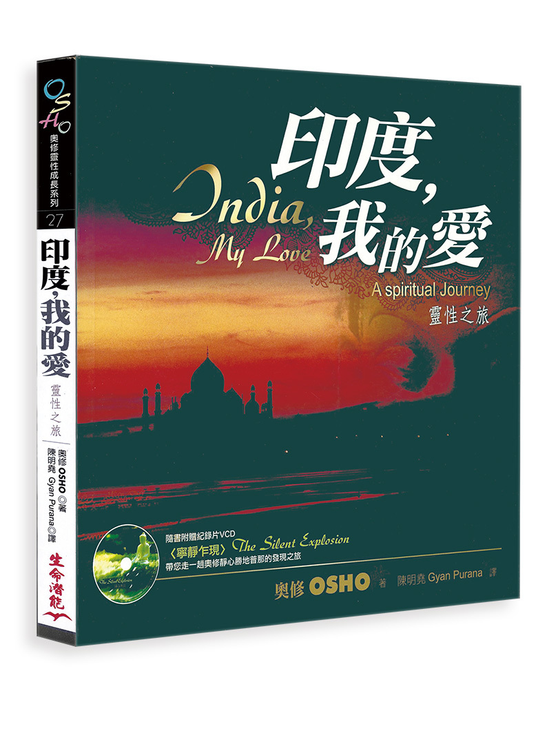印度，我的愛──靈性之旅（附贈寧靜乍現VCD）