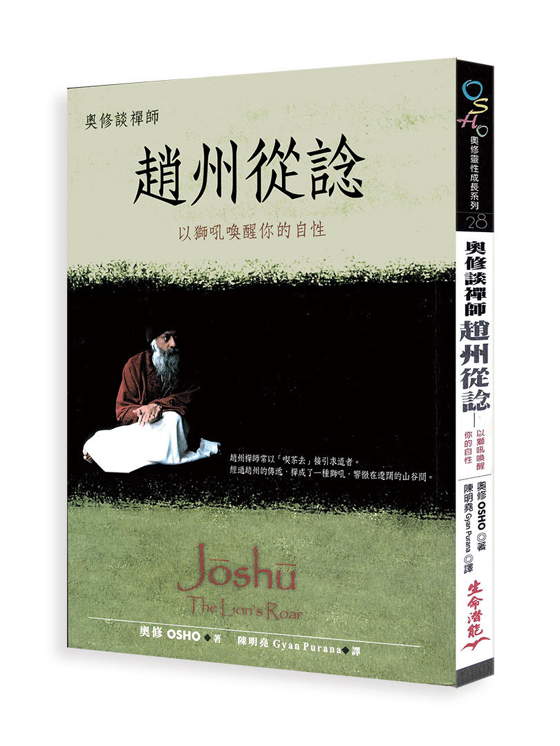 奧修談禪師趙州從諗：以獅吼喚醒你的自性（書籍有斑點，可接受請再下單）