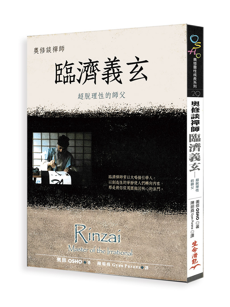 奧修談禪師臨濟義玄：超脫理性的師父（書籍有斑點，可接受請再下單）
