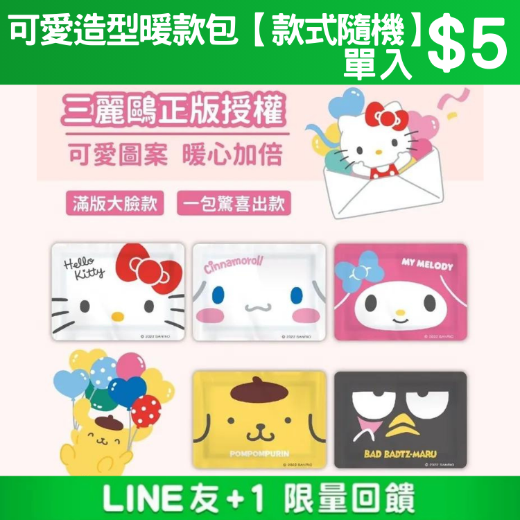 💚LINE友+1 限量回饋💚可愛造型暖款包【款式隨機】單入