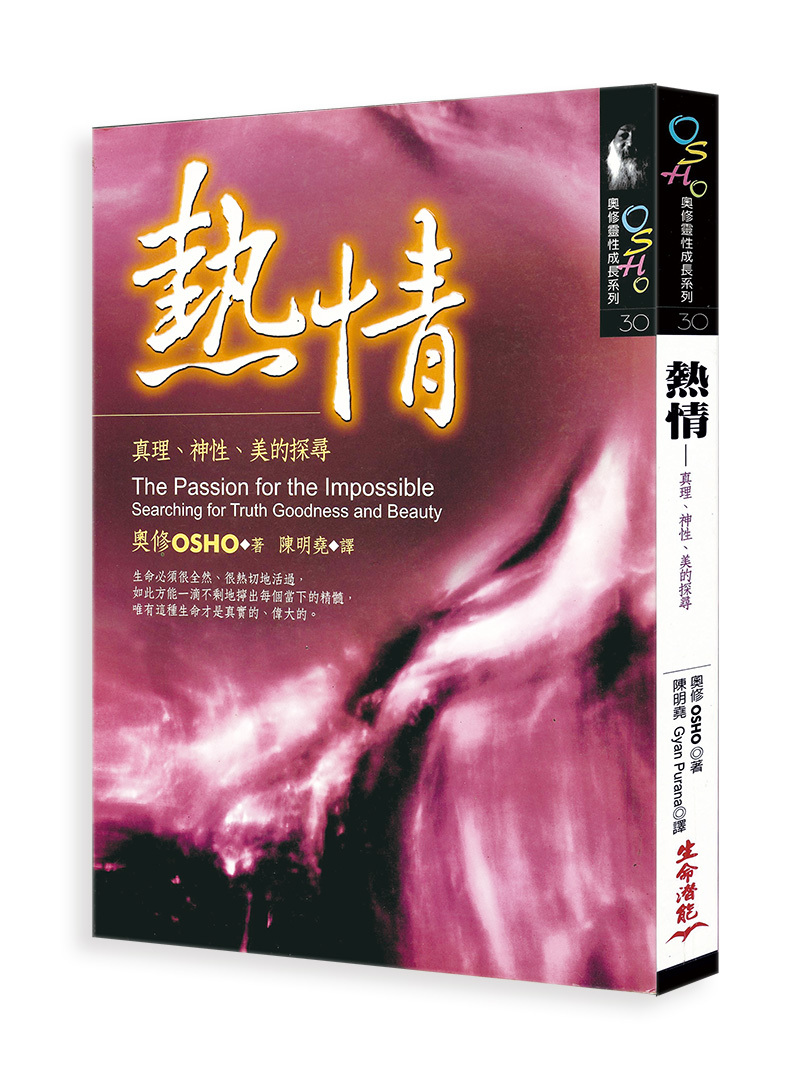熱情－真理、神性、美的探尋（書籍長斑，可接受請再下單）