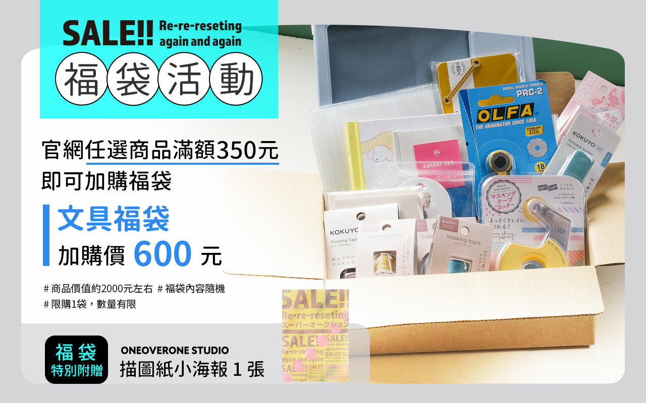 官網任選商品滿350元，即可加價購福袋