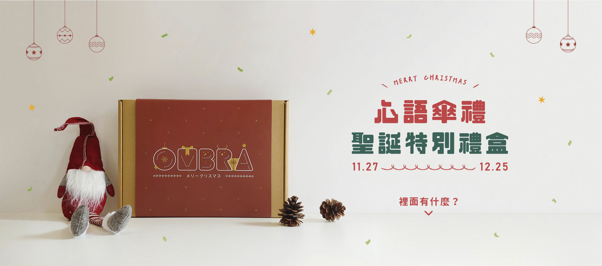 心語傘禮 11月27日至12月25日，聖誕特別禮盒開賣中！
