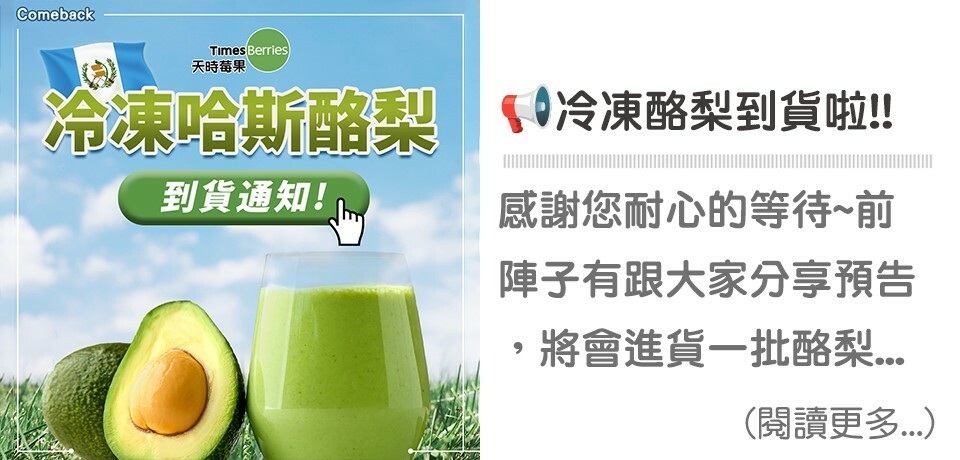 到貨通知,瓜地馬拉,酪梨,avocado,森林奶油,單元不飽和脂肪酸,Omega3.必需脂肪酸,莓果,冷凍莓果,花青素,天時莓果,timesberries