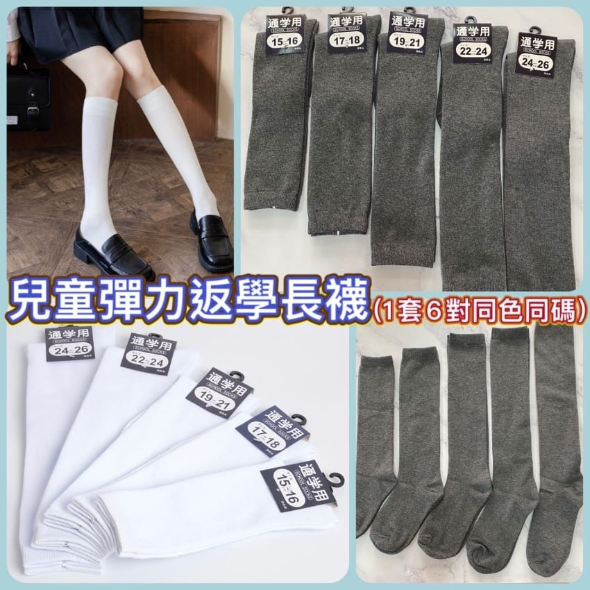 日本兒童彈力返學長襪 1套6對