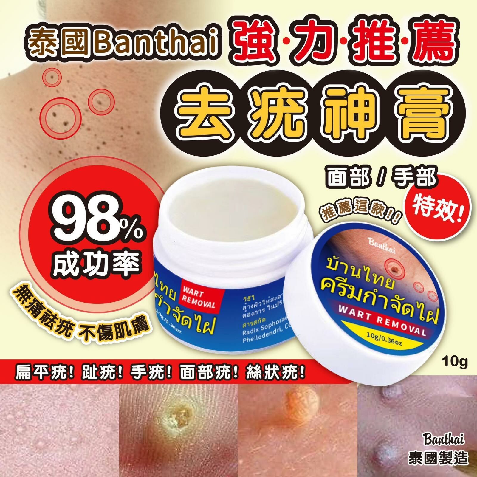 泰國Banthai 強力推薦去疣神膏(10g)