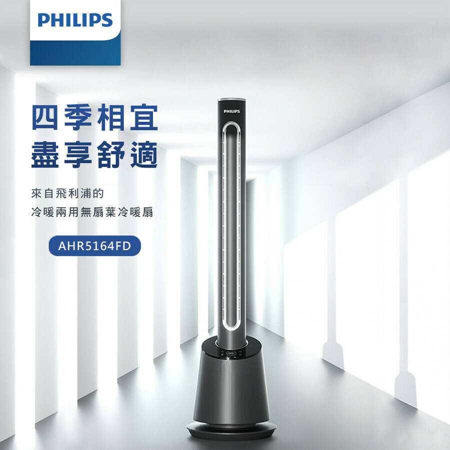 PHILIPS 飛利浦DC冷暖兩用無扇葉風扇-AHR5164FD
