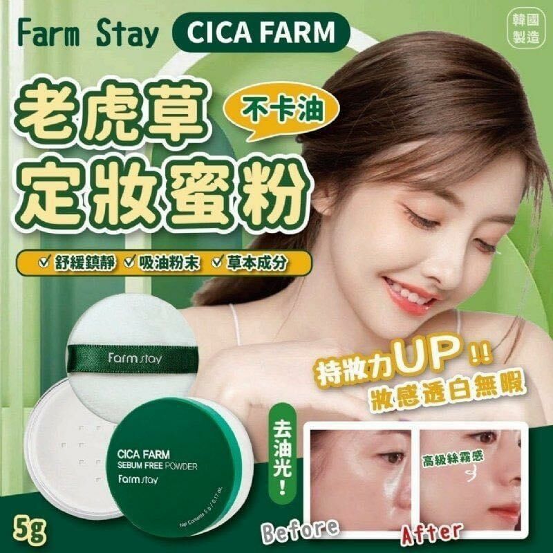 韓國🇰🇷FarmStay 積雪草控油定妝蜜粉（1套2個）