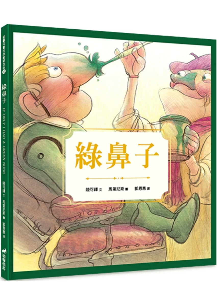 綠鼻子(精裝)(2版)