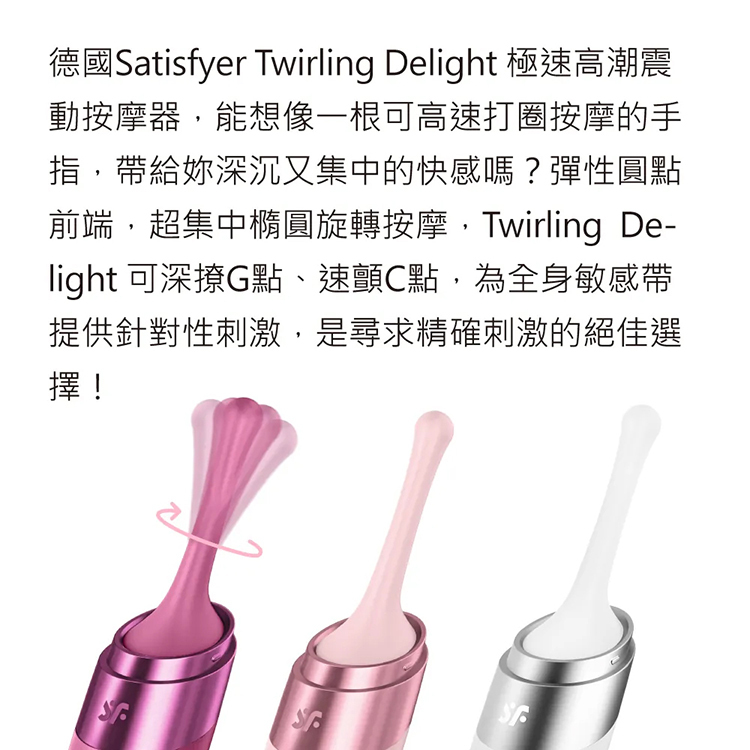 Satisfyer Twirling Delight 極速旋轉型震動按摩器