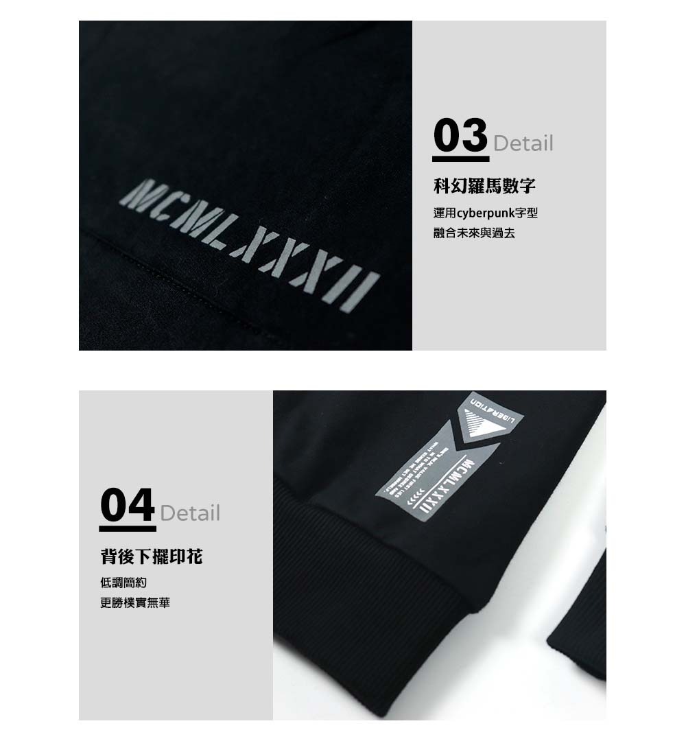 科幻羅馬數字:運用cyberpunk字型，融合未來與過去。背後下擺印花:低調簡約，更勝樸實無華。