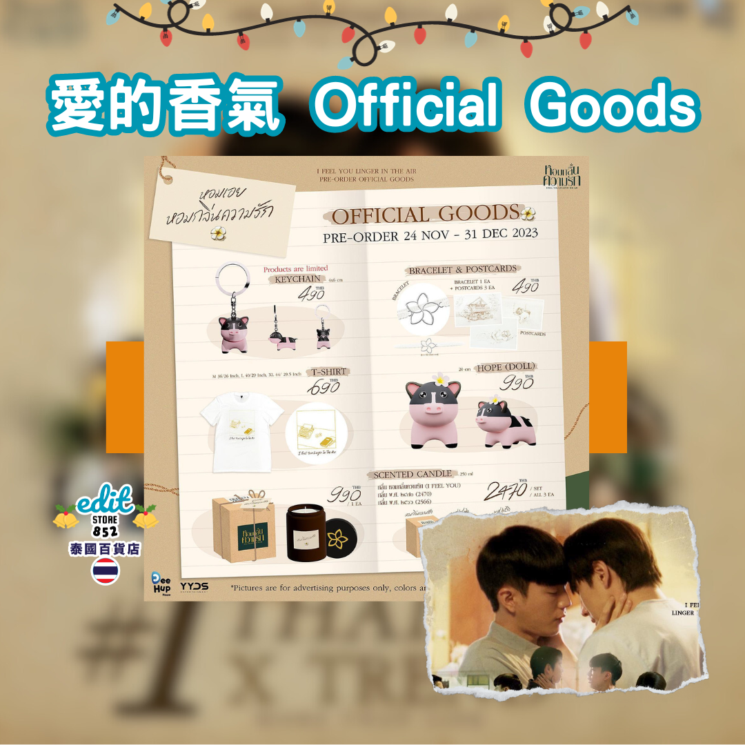 [預購] 愛的香氣官方週邊
