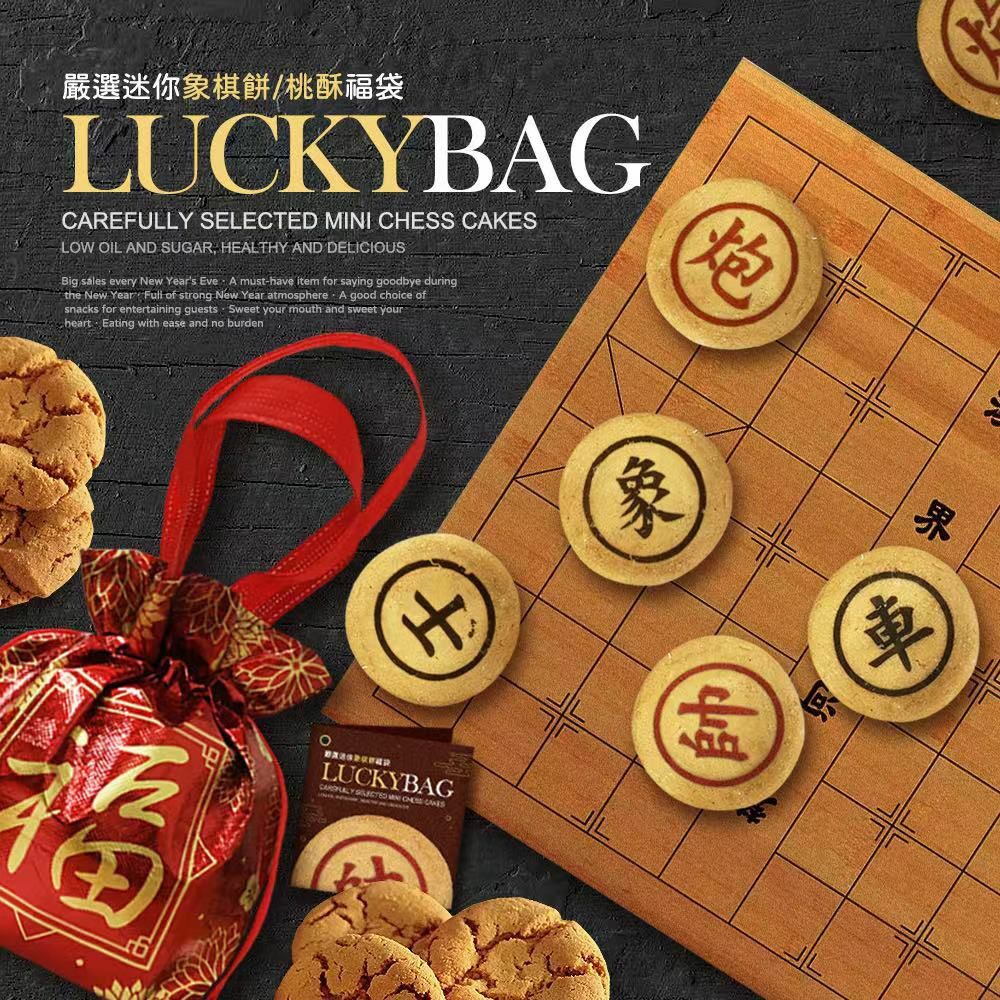 台灣🇹🇼嚴選迷你象棋餅(12入)/桃酥(24入)福袋【2款可選】