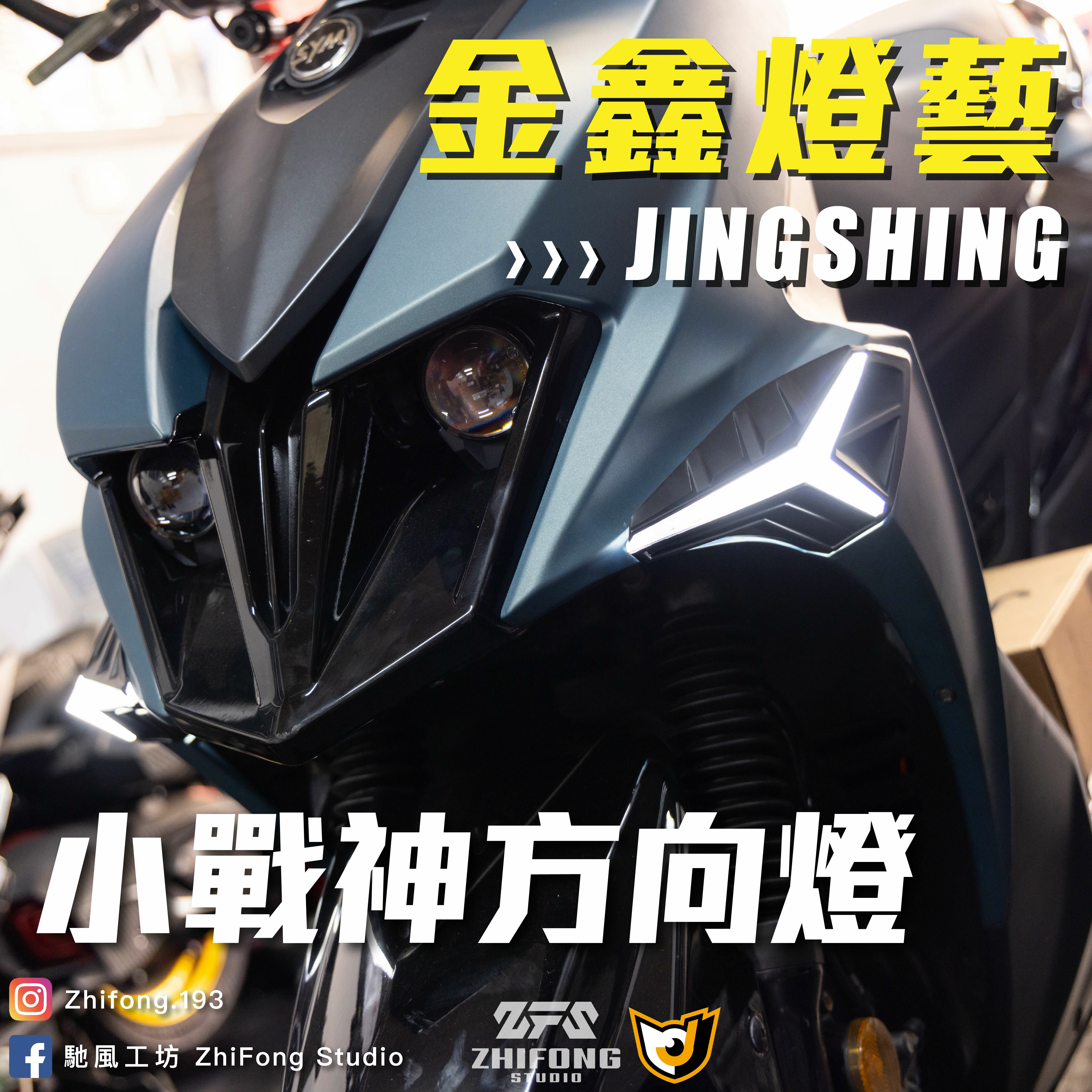 【金鑫燈藝】小戰神方向燈