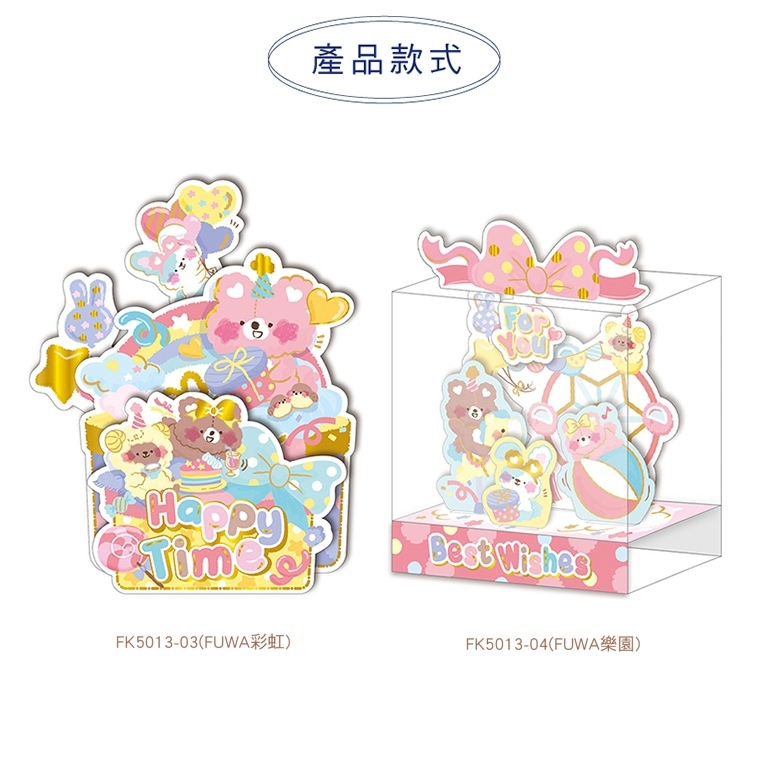 四季紙品 萬用立體卡 【FK5013-03~04】