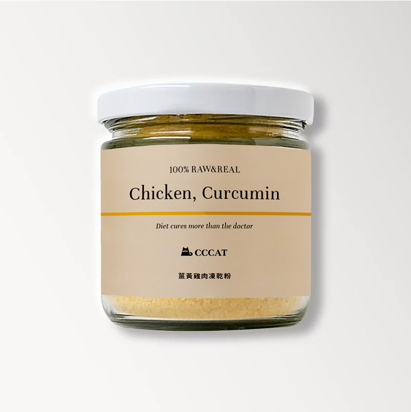 CCCAT 薑黃雞肉凍乾粉(無標籤裸罐)