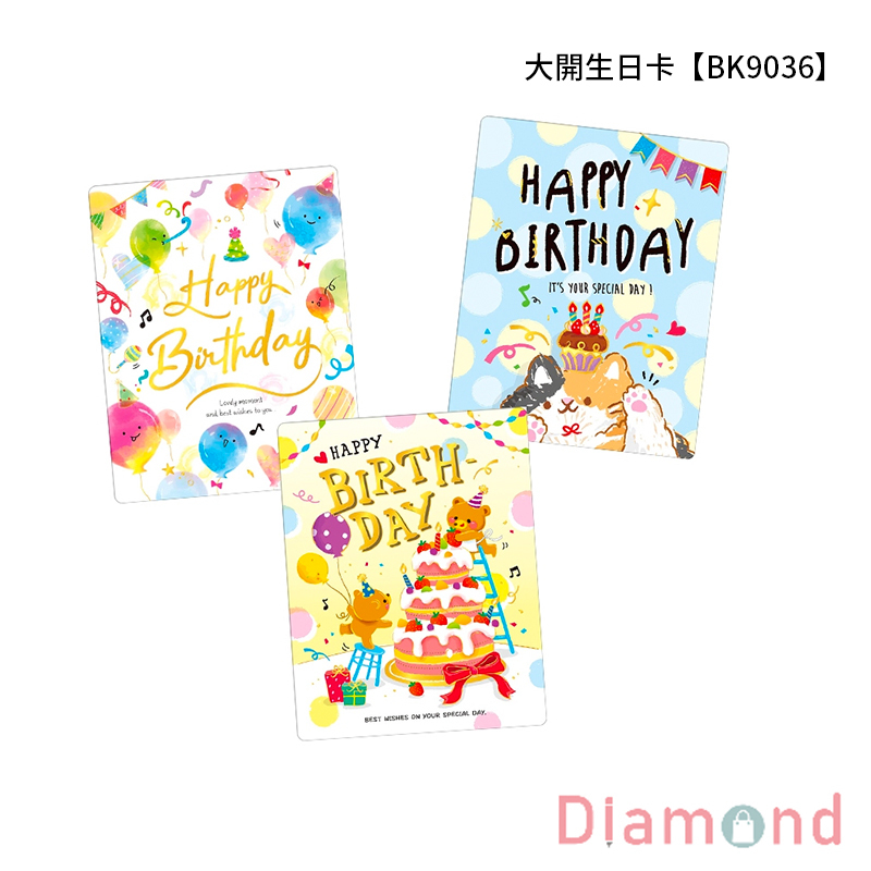 四季紙品 大開生日卡 【BK9036】