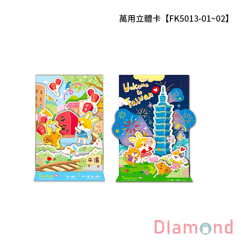 四季紙品 萬用立體卡 【FK5013-01~02】