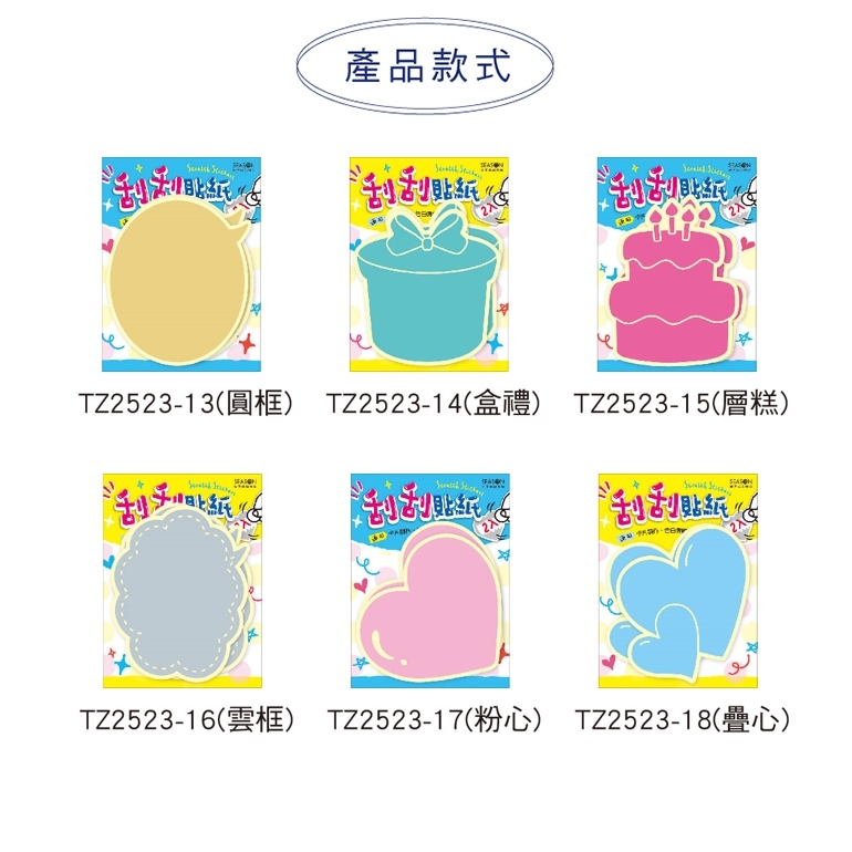 四季紙品 刮刮貼紙 【TZ2523】