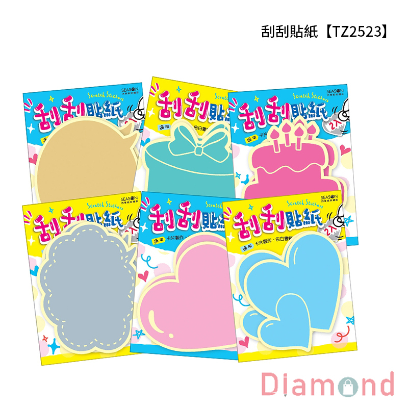 四季紙品 刮刮貼紙 【TZ2523】