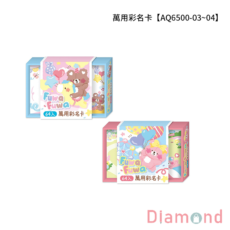 四季紙品 萬用彩名卡 【AQ6500-03~04】