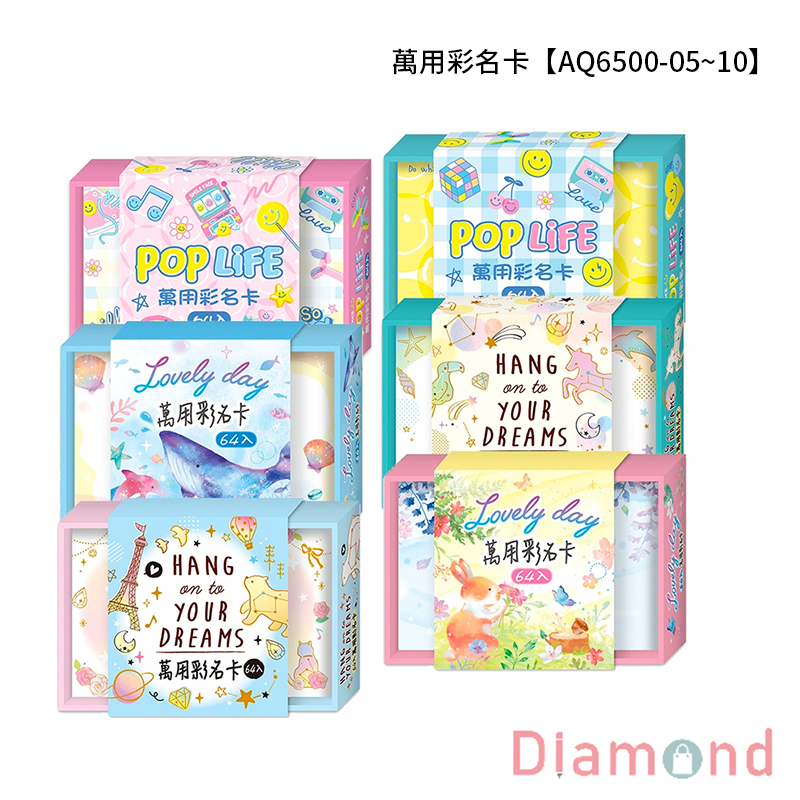 四季紙品 萬用彩名卡 【AQ6500-05~10】