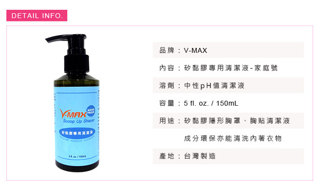 V-MAX Nude Bra 專用清潔液