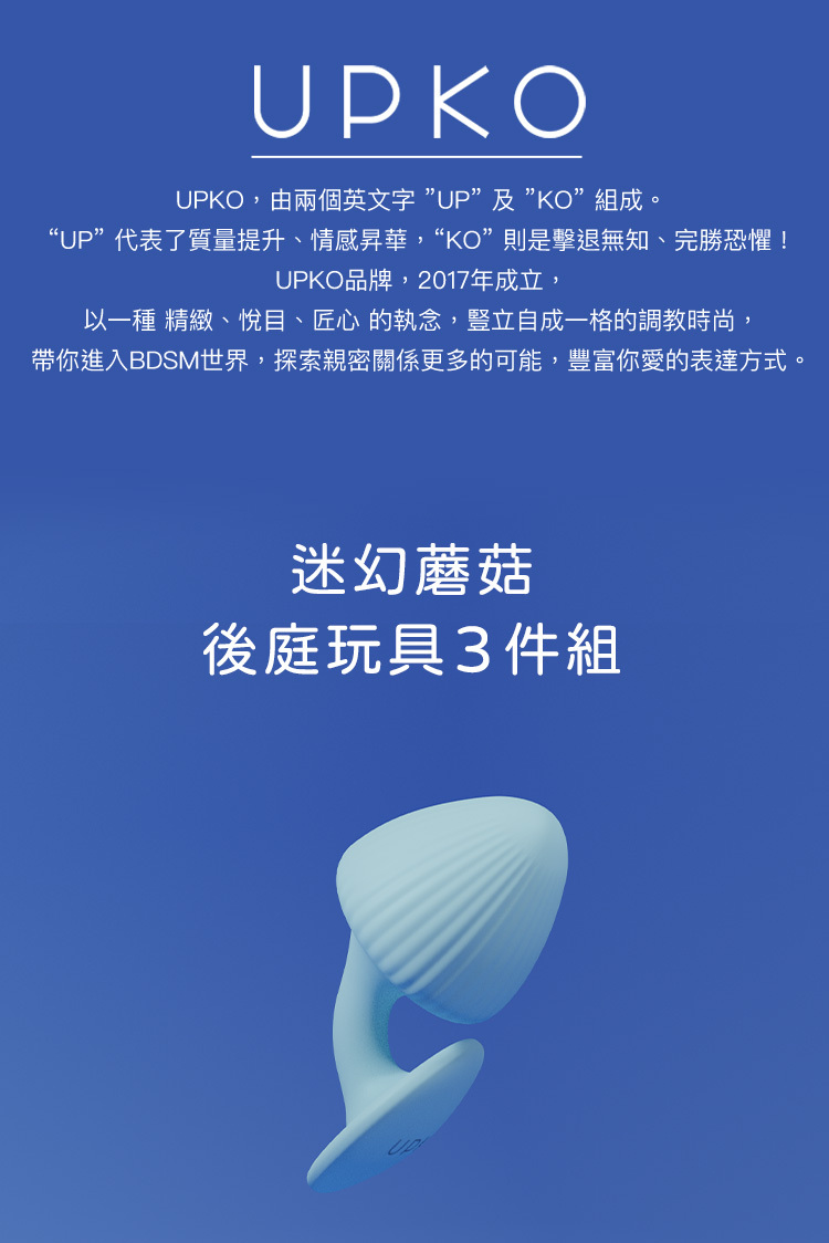 UPKO,義大利 UPKO,UPKO 迷幻蘑菇後庭玩具3件組,調教時尚,調教,調教扮演,BDSM,SM,親密關係,格雷,角色扮演,捆綁,禮物,繩縛,束縛,綁帶,口球,手拍,頸圈,項圈,牽引鏈,手銬,腳銬,馬鞭