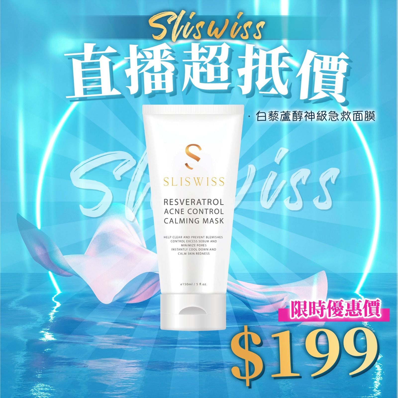 Y4 📣Sliswiss白藜蘆醇神級急救面膜  原價$699