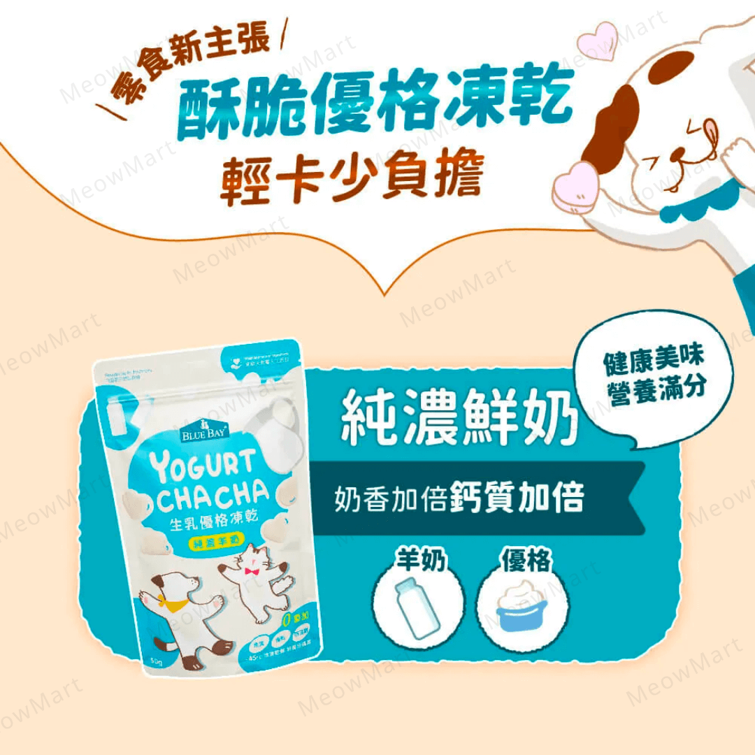 Blue Bay 純濃羊奶生乳優格凍乾脆脆 50g (貓狗適用)