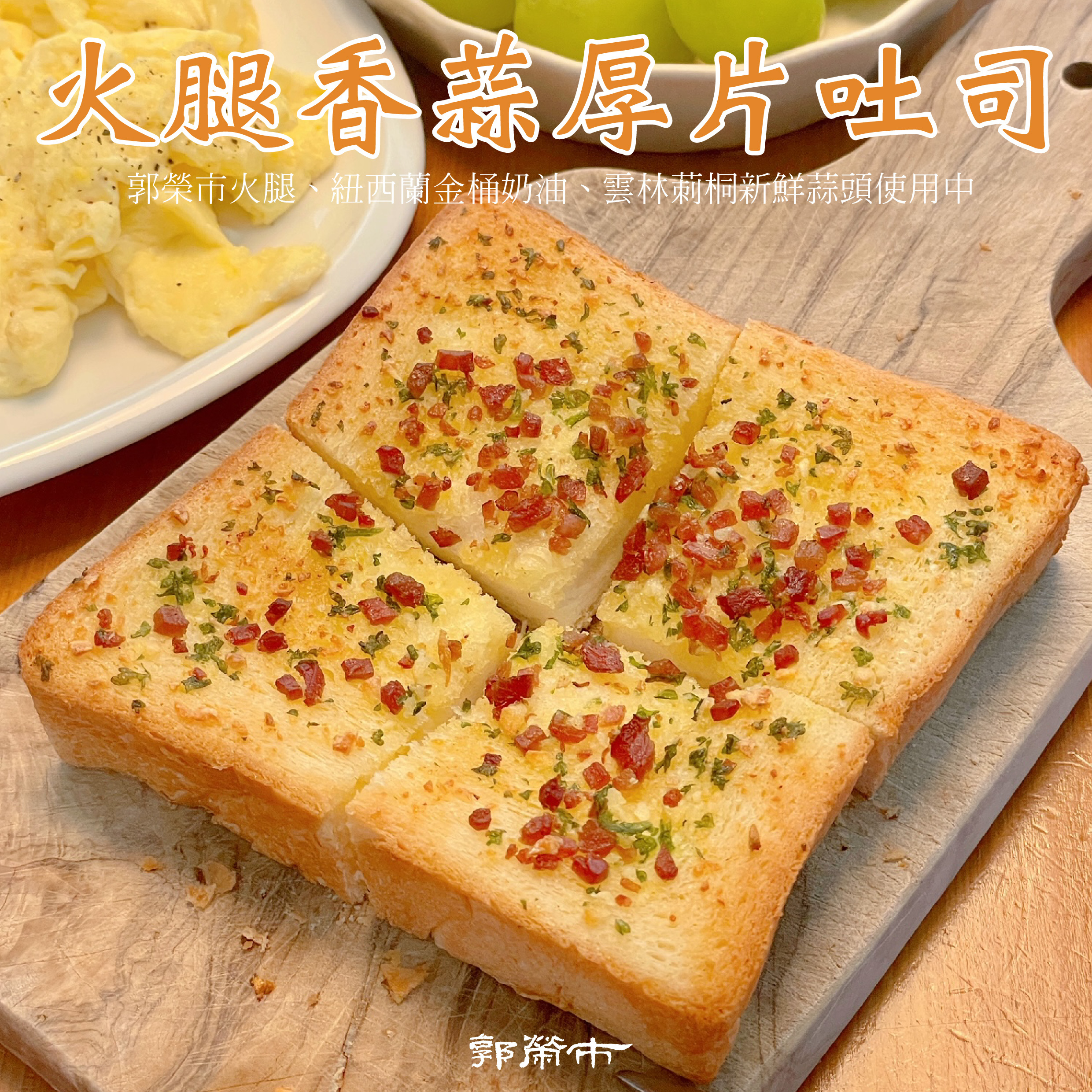 郭榮市火腿香蒜厚片吐司(2入裝)(低溫)