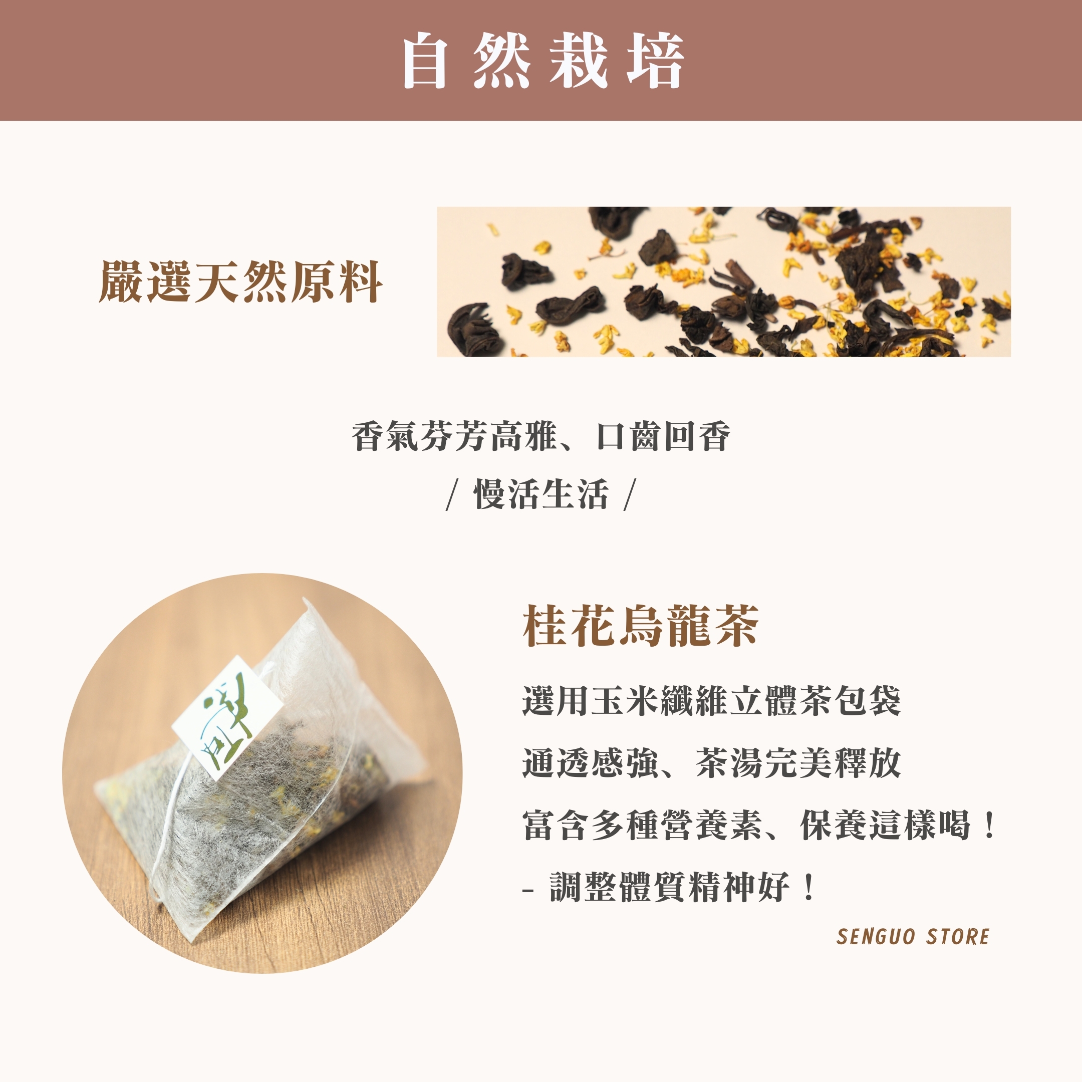 森菓舖Senguo｜桂花烏龍茶｜精選茗茶－10入袋裝