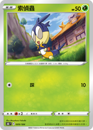 s8b Vmax絕群壓軸 009/184 索偵蟲 