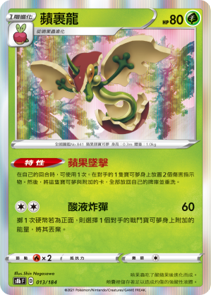 s8b Vmax絕群壓軸 013/184 蘋裹龍  R