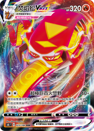 s8b Vmax絕群壓軸 023/184 焚焰蚣VMAX  RRR