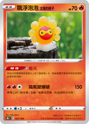 s8b Vmax絕群壓軸 021/184 飄浮泡泡 太陽的樣子 