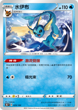 s8b Vmax絕群壓軸 029/184 水伊布 