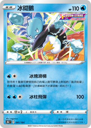 s8b Vmax絕群壓軸 041/184 冰砌鵝 