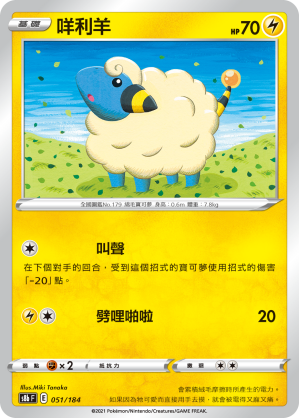 s8b Vmax絕群壓軸 051/184 咩利羊 