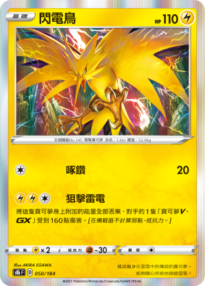 s8b Vmax絕群壓軸 050/184 閃電鳥  R