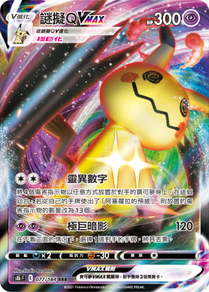 s8b Vmax絕群壓軸 077/184 謎擬ＱVMAX  RRR